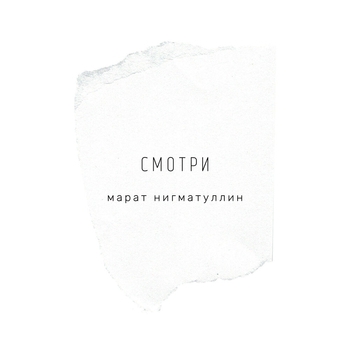Смотри