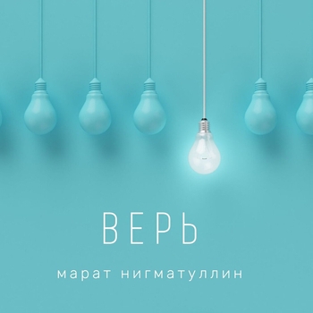 Верь