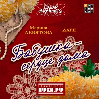 Бабушка - Сердце дома