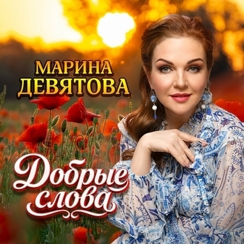 Добрые слова