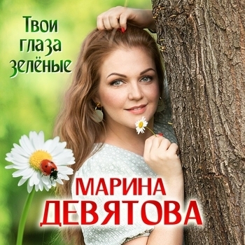 Твои глаза зелёные