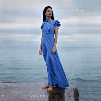 Между волною и волной
