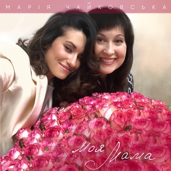 Моя мама
