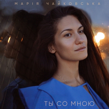 Ты со мною