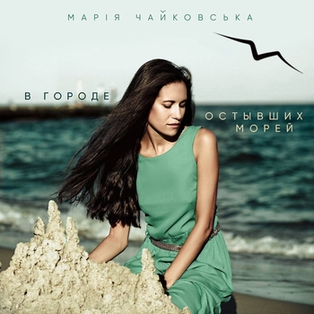 В городе остывших морей