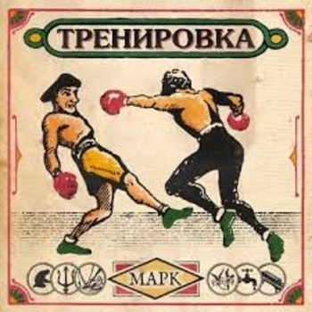 Тренировка
