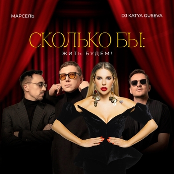 Сколько бы: Жить будем!