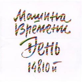 День 14810-й
