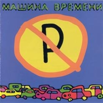 Машины не парковать