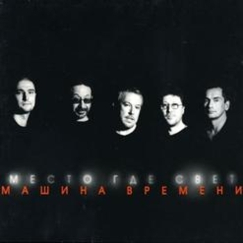 Место, где свет