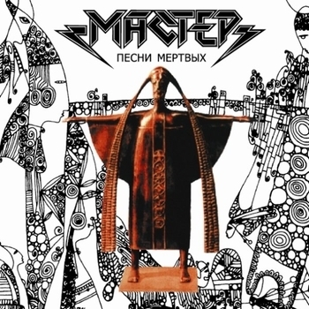 Песни мёртвых