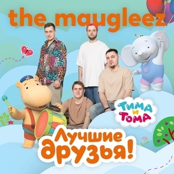 Лучшие друзья