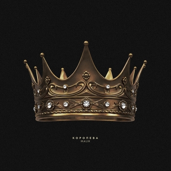 Королева (Single)