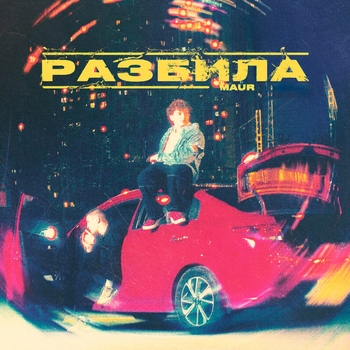 РАЗБИЛА