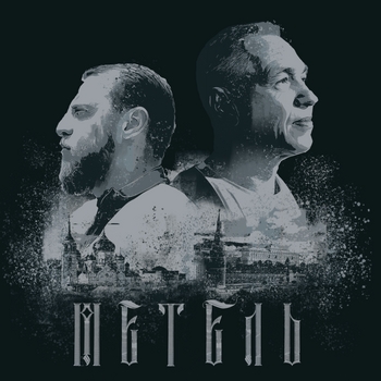 Метель