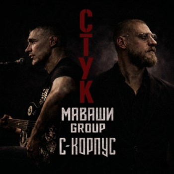 Стук