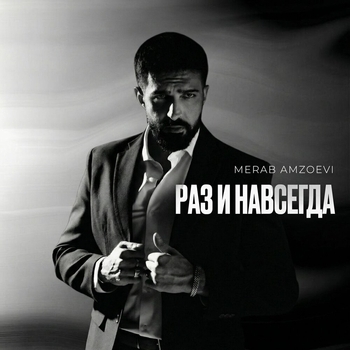 Раз и навсегда