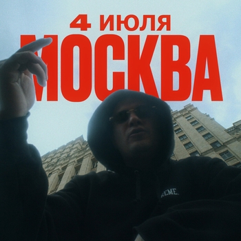Москва. 4 июля.