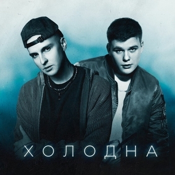 Холодна (Klaymr prod.)