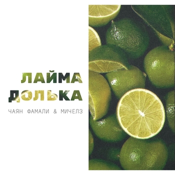 Лайма долька