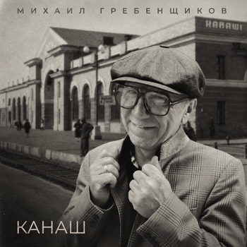 Канаш
