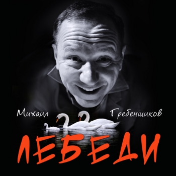 Лебеди