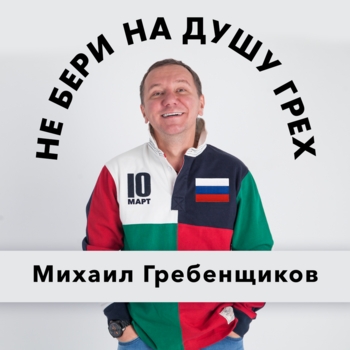 Не бери на душу грех