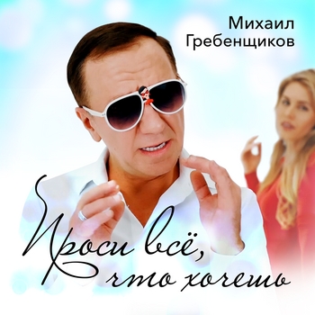 Проси всё, что хочешь