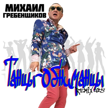 Танцы-обниманцы