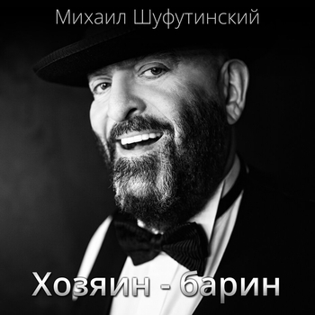 Хозяин - барин