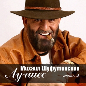 Михаил Шуфутинский. Лучшее. Часть 2 (1987-2005)