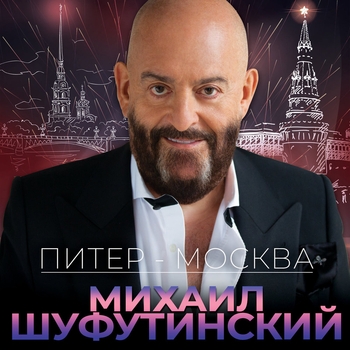 Питер – Москва