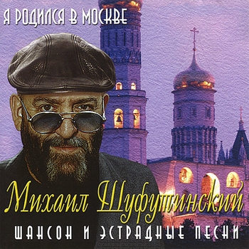 Я родился в Москве