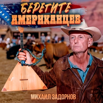 Берегите американцев