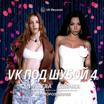 Ой, мороз, мороз
