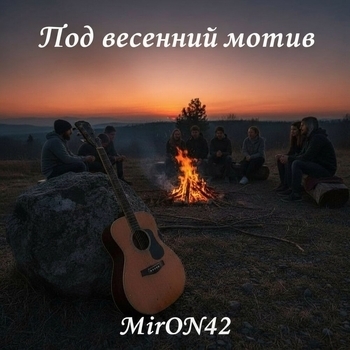 Под весенний мотив