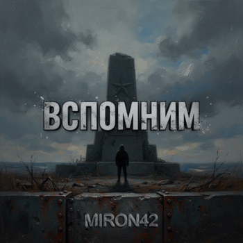 Вспомним
