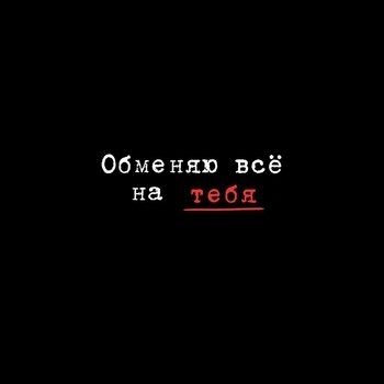 Обменяю все на тебя