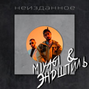Неизданное