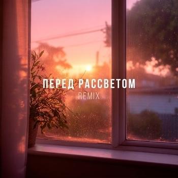 Перед рассветом