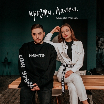 Прости, малая