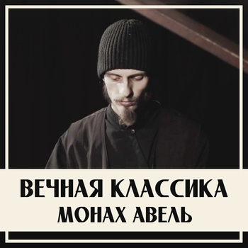 Вечная классика