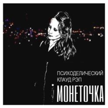 Психоделический клауд - рэп