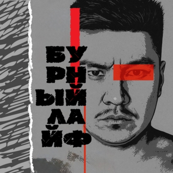 Бурный Лайф