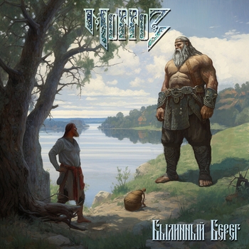 Былинный берег