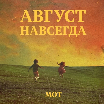 Август навсегда