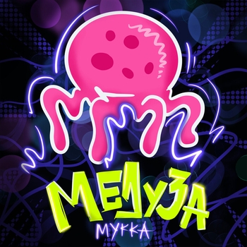 Медуза