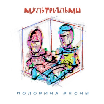 Половина весны
