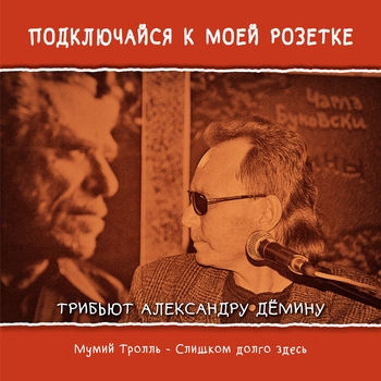 Слишком долго здесь