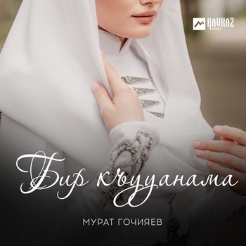 Бир къууанама